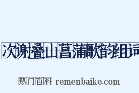 次谢叠山菖蒲歌韵组词是什么意思的图片